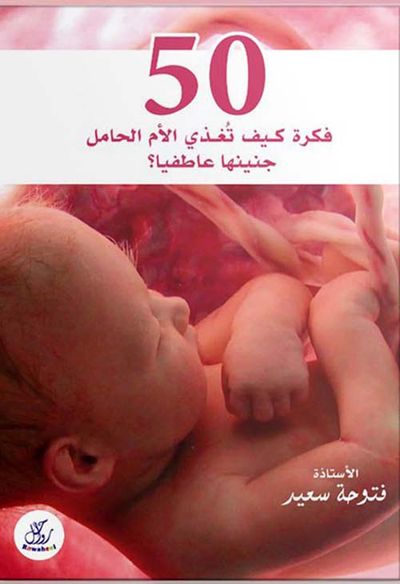 غلاف كتاب 50 فكرة كيف تغدي الأم الحامل جنينها عاطفيا؟