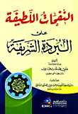 غلاف كتاب جامع عيون القصص وروائع الطرائف والآثار