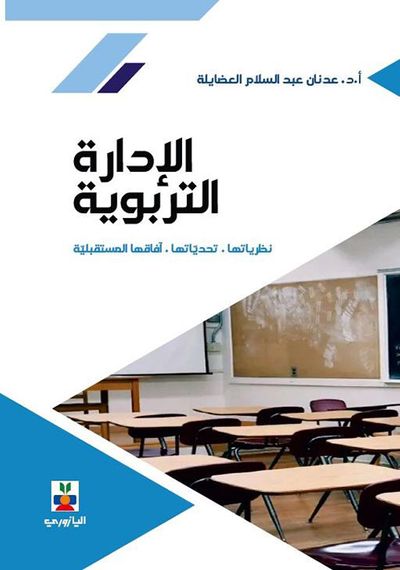 غلاف كتاب الإدارة التربويّة : نظرياتها ، تحدياتها ، آفاقها المستقبلية