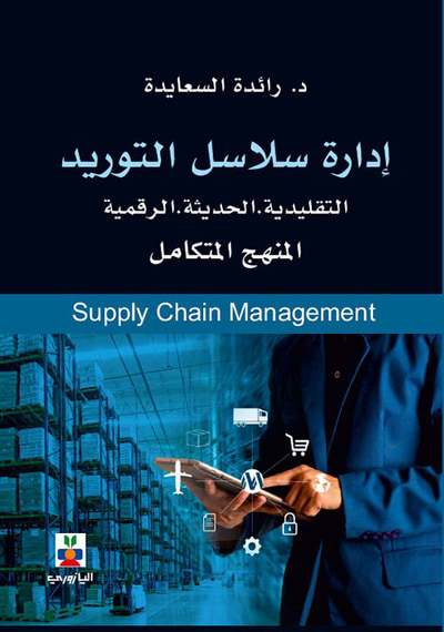 غلاف كتاب المنهج المتكامل في ادارة سلال التوريد ( التقليدية الحديثة الرقمية )