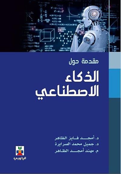 غلاف كتاب الذكاء الاصطناعي