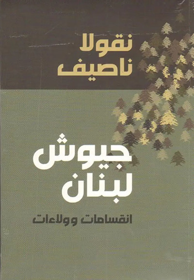 غلاف كتاب جيوش لبنان انقسامات وولاءات