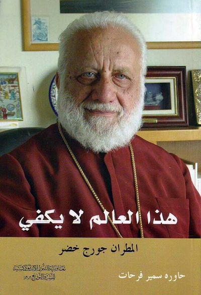 غلاف كتاب هذا العالم لا يكفي