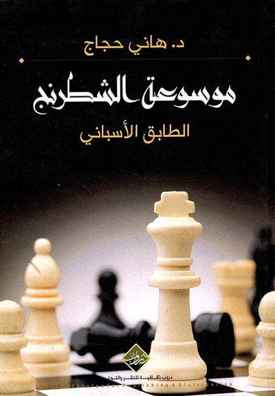 غلاف كتاب موسوعة الشطرنج ( الطابق الاسباني )