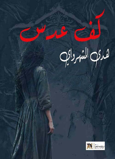 غلاف كتاب كف عدس