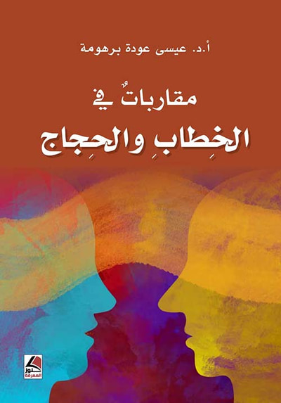 غلاف كتاب مقاربات في الخطاب والحجاج