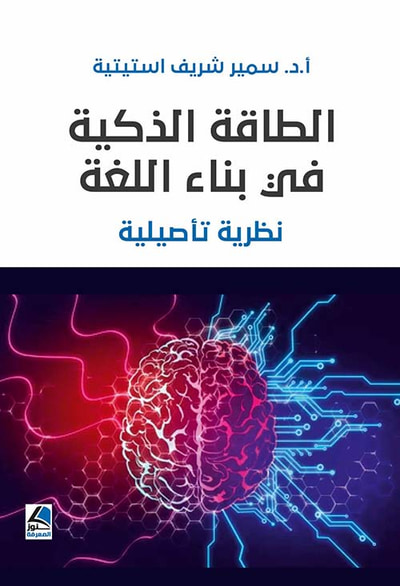 غلاف كتاب الطاقة الذكية في بناء اللغة ؛ نظرية تأصيلية