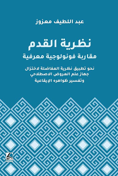 غلاف كتاب نظرية القدم ؛ مقاربة فونولوجية معرفية نحو تطبيق نظرية المفاضلة لاختزال جهاز علم العروض الاصطلاحي وتفسير ظواهره الإيقاعية