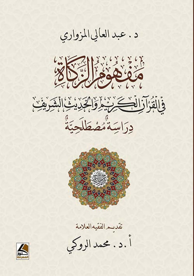 غلاف كتاب مفهوم الزكاة ؛ في القرآن الكريم والحديث الشريف دراسة مصطلحية