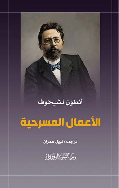 غلاف كتاب الأعمال المسرحية