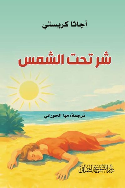 غلاف كتاب شر تحت الشمس
