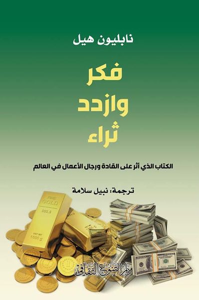 غلاف كتاب فكر وازدد ثراء