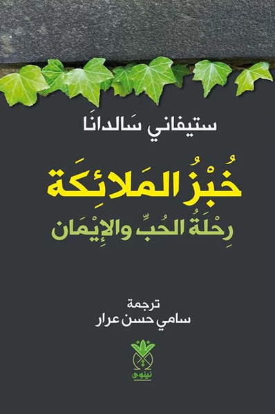 غلاف كتاب خبز الملائكة ؛ رحلة الحب والإيمان