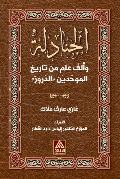 غلاف كتاب الجنادلة وألف عام من تاريخ الموحدين الدروز