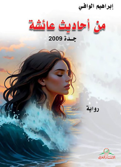 غلاف كتاب من أحاديث عائشة جدة 2009