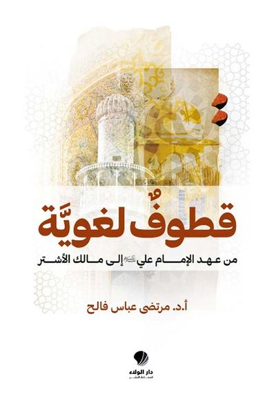غلاف كتاب قطوف لغوية ؛ من عهد الإمام علي عليه السلام إلى مالك الأشتر