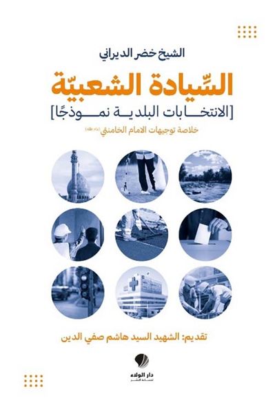 غلاف كتاب السيادة الشعبية ؛ ( الانتخابات البلدية نموذجًا ) خلاصة توجيهات الإمام الخامنئي