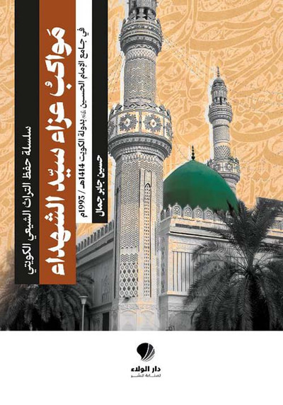 غلاف كتاب مواكب عزاء سيد الشهداء ؛ في جامع الإمام الحسين عليه السلام بدولة الكويت 1414 ه / 1993 م