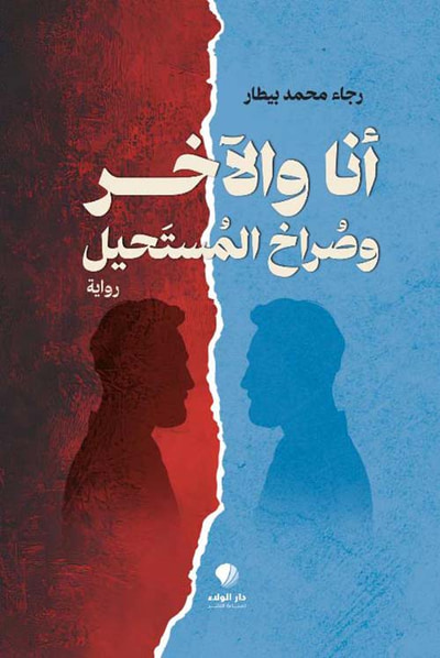غلاف كتاب أنا والآخر وصراخ المستحيل
