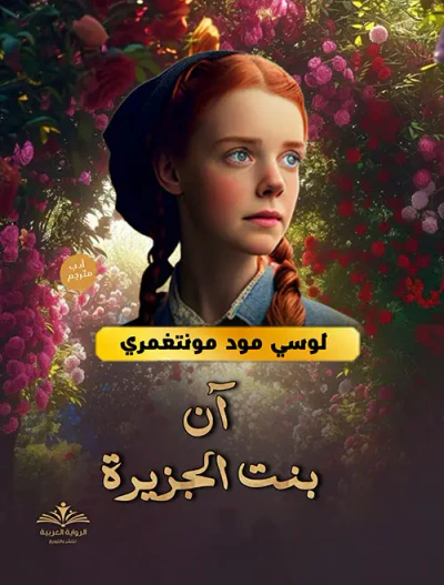 غلاف كتاب آن بنت الجزيرة