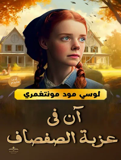غلاف كتاب آن في عزبة الصفصاف