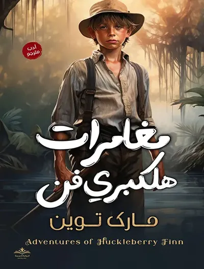 غلاف كتاب مغامرات هلكبري فن