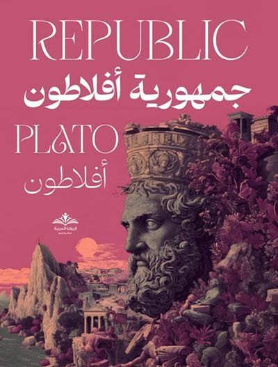 غلاف كتاب جمهورية أفلاطون