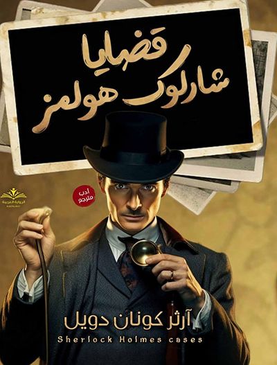 غلاف كتاب قضايا شارلوك هولمز