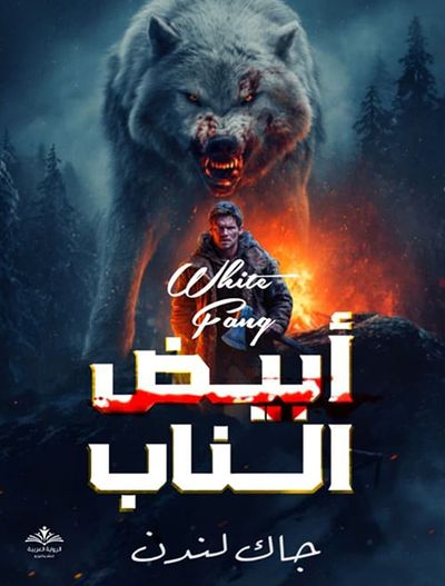 غلاف كتاب أبيض الناب