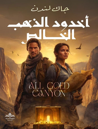 غلاف كتاب أخدود الذهب الخالص