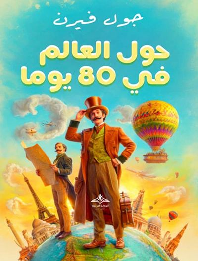 غلاف كتاب حول العالم في 80 يوماً