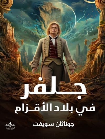 غلاف كتاب جلفر في بلاد الأقزام
