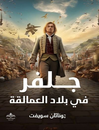 غلاف كتاب جلفر في بلاد العمالقة