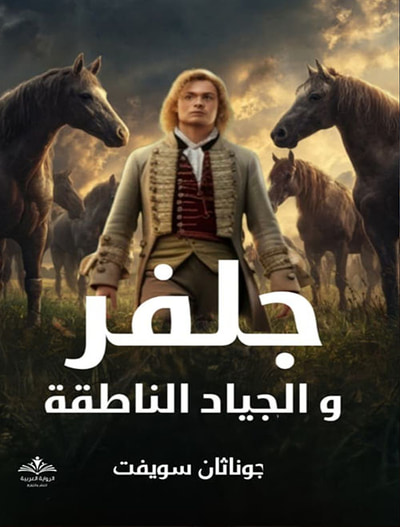 غلاف كتاب جلفر والجياد الناطقة