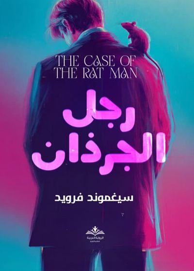 غلاف كتاب رجل الجرذان