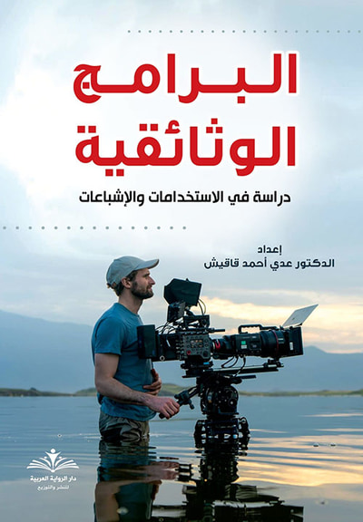 غلاف كتاب البرامج الوثائقية