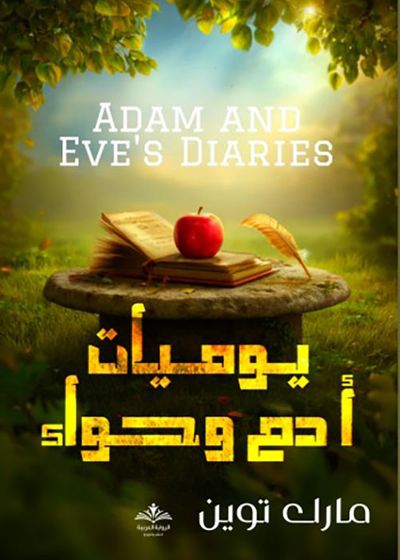 غلاف كتاب يوميات ادم وحواء