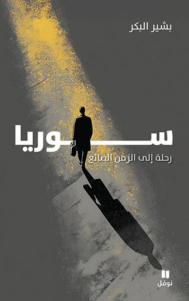 غلاف كتاب سوريا: رحلة إلى الزمن الضائع