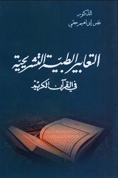 غلاف كتاب التعابير الطبية التشريحية في القرآن الكريم