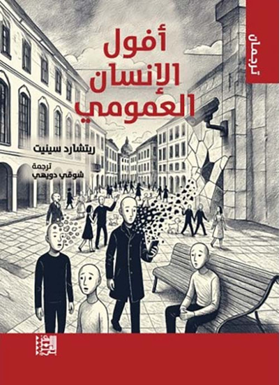غلاف كتاب أفول الإنسان العمومي