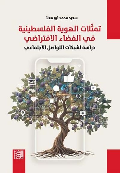 غلاف كتاب تمثلات الهوية الفلسطينية في الفضاء الافتراضي ؛ دراسة لشبكات التواصل الاجتماعي