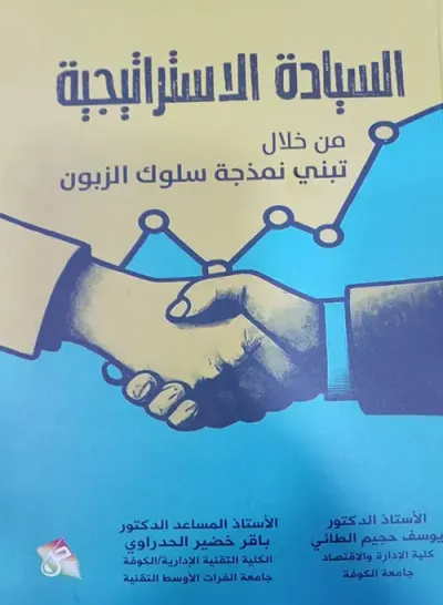 غلاف كتاب السيادة الاستراتيجية من خلال تبني نمذجة سلوك الزبون
