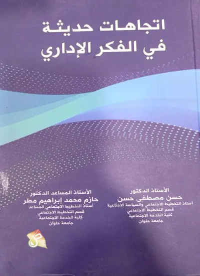 غلاف كتاب اتجاهات حديثة في الفكر الإداري