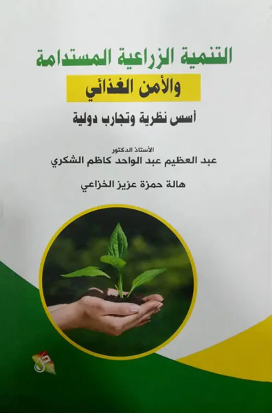 غلاف كتاب التنمية الزراعية المستدامه والامن الغذائي أسس نظرية وتجارب دولية