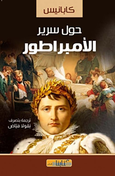 غلاف كتاب حول سرير الأمبراطور