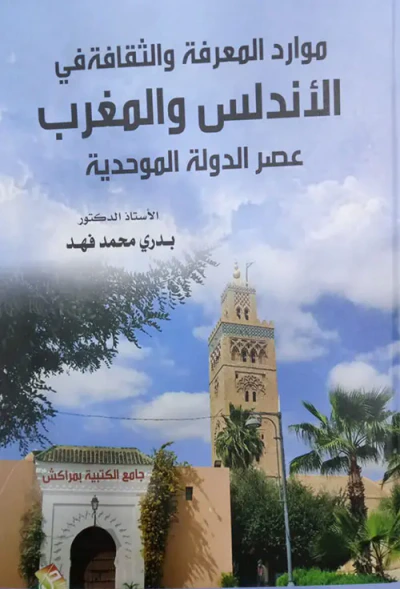 غلاف كتاب موارد المعرفة والثقافة في الاندلس والمغرب عصر الدولة الموحدية