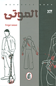 غلاف كتاب مخيلة الموتى