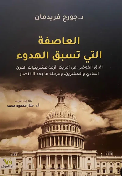 غلاف كتاب العاصفة التي تسبق الهدوء ؛ آفاق الفوضى في أمريكا، أزمة عشرينيات القرن الحادي والعشرين، ومرحلة ما بعد الانتصار