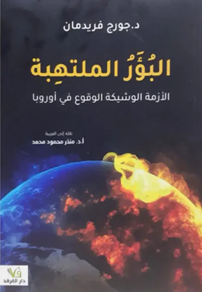غلاف كتاب البؤر الملتهبة الازمة الوشيكة الوقوع في أوروبا
