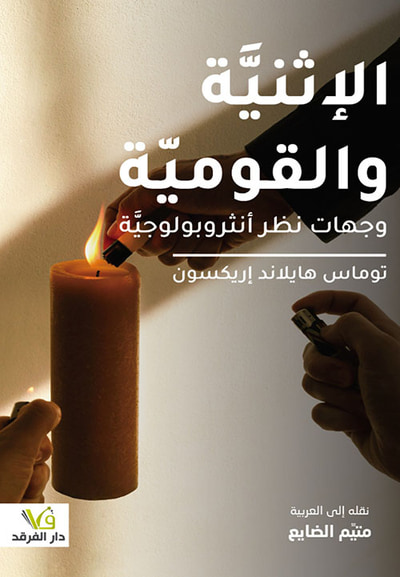 غلاف كتاب الإثنية والقومية وجهات نظر انثروبولوجية